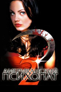 Американский психопат 2: Стопроцентная американка 2002