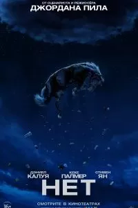 Нет 2022