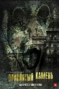 Проклятый камень 2012