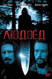Людоед 1999