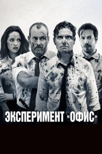 Эксперимент «Офис» 2017