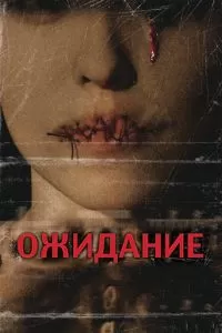 Ожидание 2007