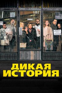 Дикая история 2016