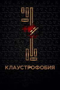 Клаустрофобия 2017