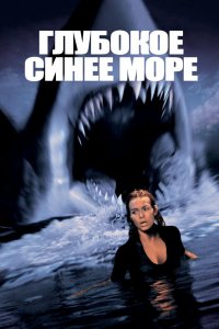 Глубокое синее море 1999