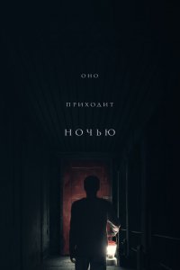 Оно приходит ночью 2017