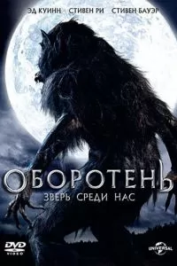 Оборотень: Зверь среди нас 2012