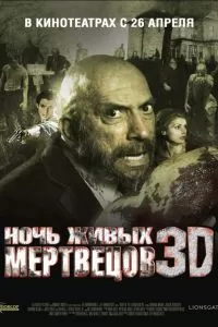 Ночь живых мертвецов 3D 2006