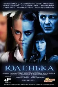 Юленька 2008