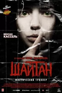 Шайтан 2006