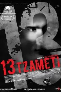 Тринадцать 2005