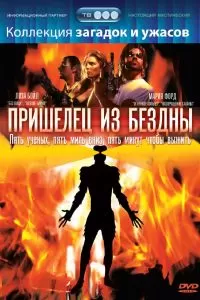 Пришелец из бездны 1995