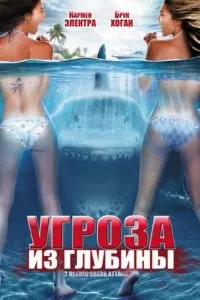 Угроза из глубины 2012