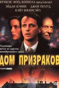 Дом призраков 1995