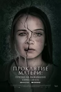 Проклятие матери: Прятки на выживание 2021
