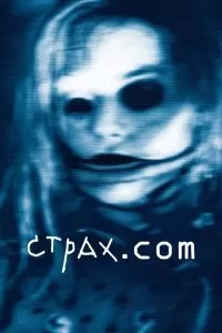 Страх.сом 2002