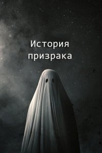 История призрака 2017