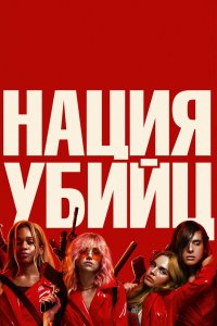 Нация убийц 2018