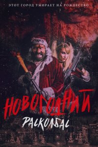 Новогодний расколбас 2017