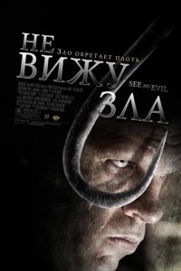 Не вижу зла 2006