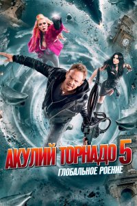 Акулий торнадо 5: Глобальное роение 2017