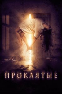 Проклятые 2020