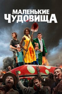 Маленькие чудовища 2019