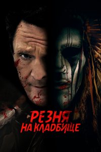 Резня на кладбище 2021