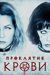 Проклятие крови 2019