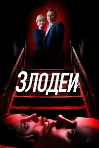 Злодеи 2019
