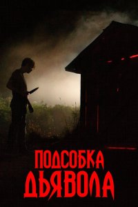 Подсобка дьявола 2019