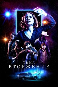 Тьма: Вторжение 2019