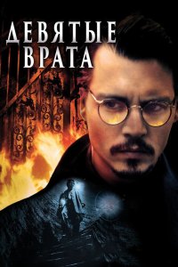 Девятые врата 1999
