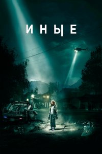 Иные 2018