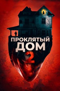 Девушка с третьего этажа 2019