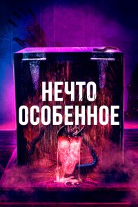 Особенное 2020