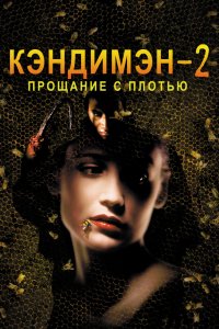 Кэндимэн 2: Прощание с плотью 1995