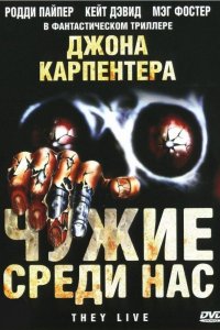 Чужие среди нас 1988