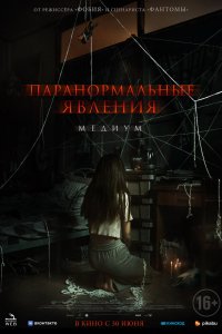 Паранормальные явления-Медиум 2021