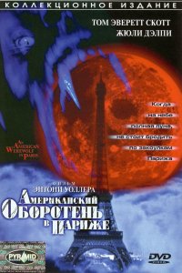 Американский оборотень в Париже 1997