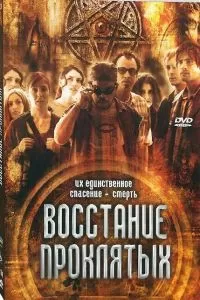 Восстание проклятых 2011