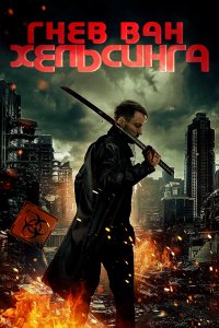 Гнев Ван Хельсинга 2022