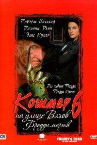 Кошмар на улице Вязов 6: Фредди мертв 1991