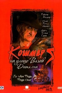 Кошмар на улице Вязов 5: Дитя сна 1989