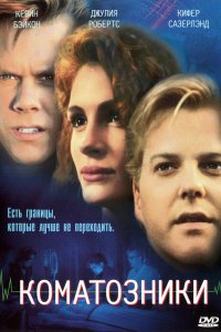 Коматозники 1990