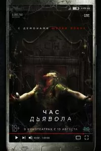 Час дьявола 2019