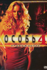 Особь 4: Пробуждение 2007