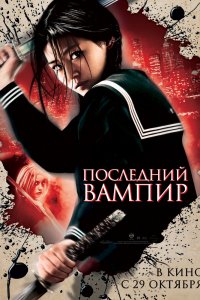 Последний вампир 2009
