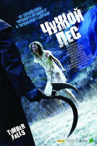 Чужой лес 2007