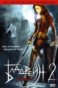 Бладрейн 2: Освобождение 2007